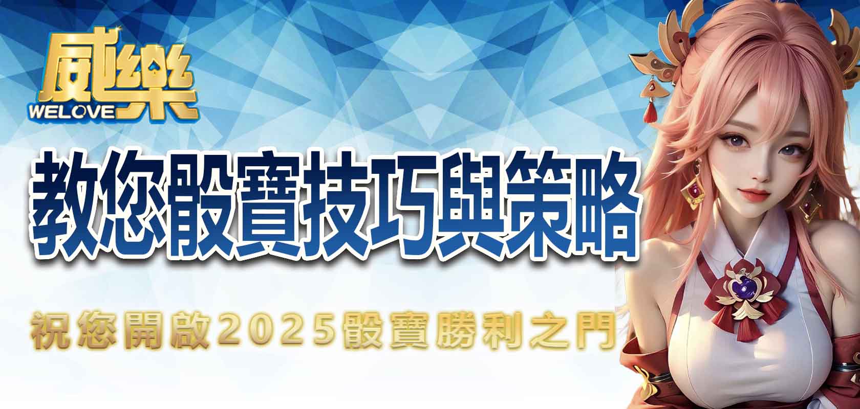3A娛樂城教您骰寶技巧與策略,祝您開啟2025骰寶勝利之門