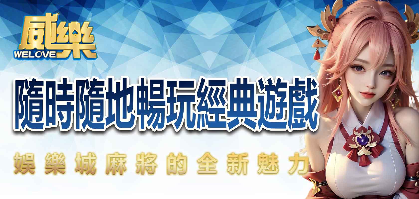 3A娛樂城麻將的全新魅力:隨時隨地暢玩經典遊戲
