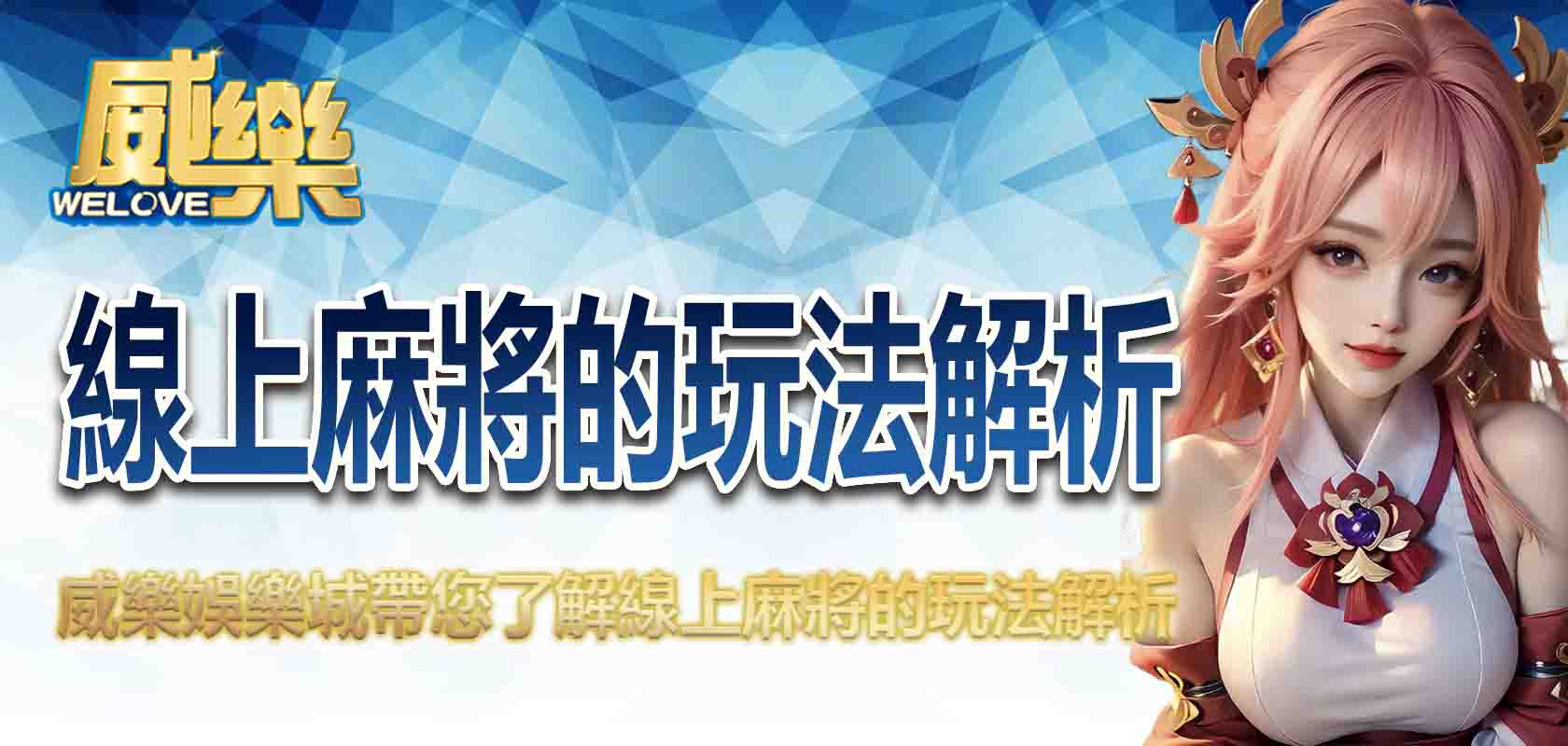 3A娛樂城帶您了解線上麻將的玩法解析