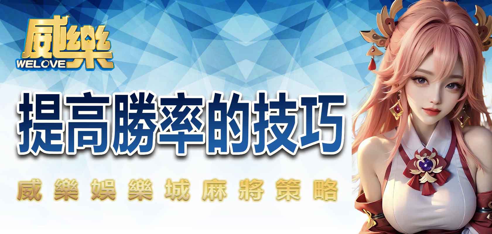 3A娛樂城麻將策略:提高勝率的技巧
