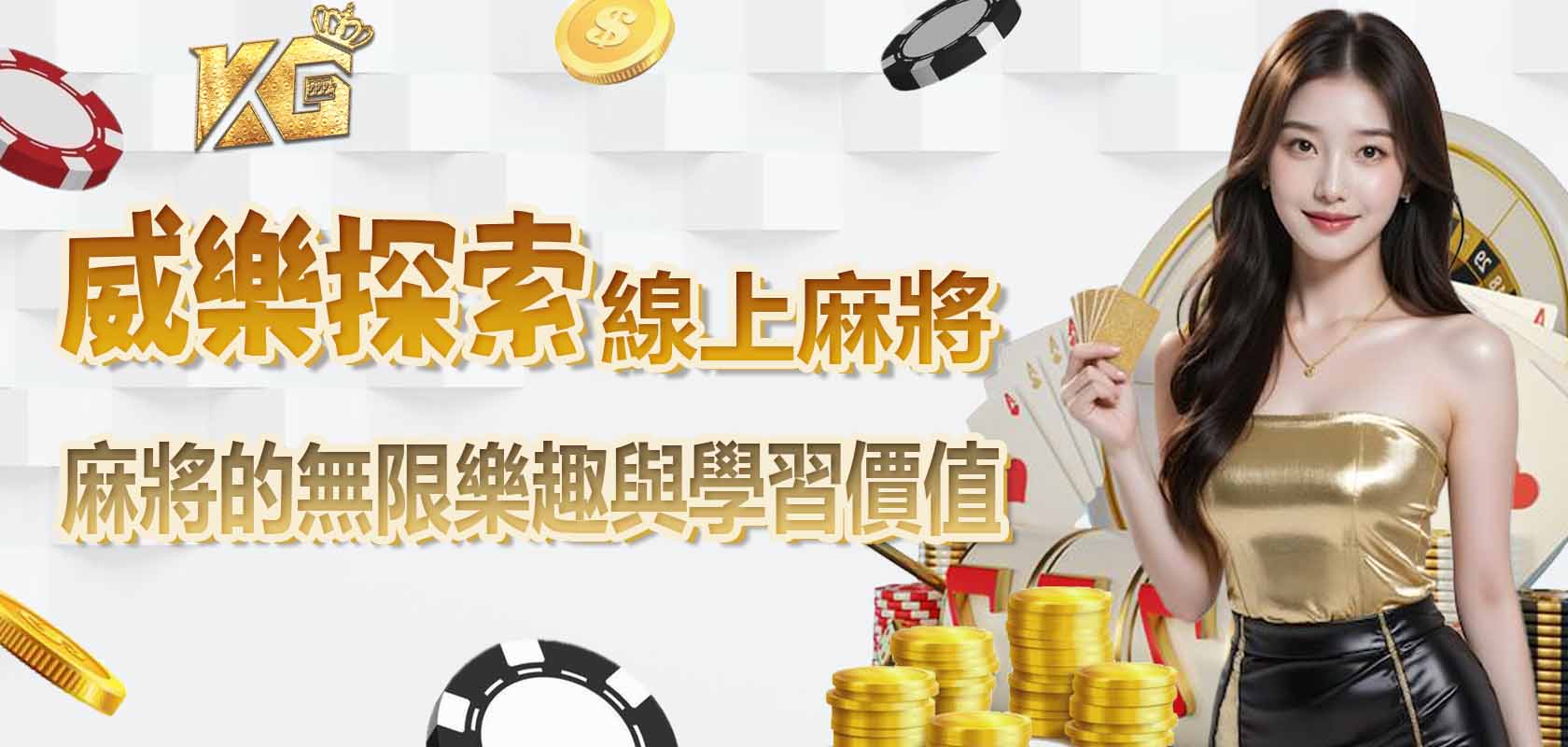 3A探索線上麻將的無限樂趣與學習價值