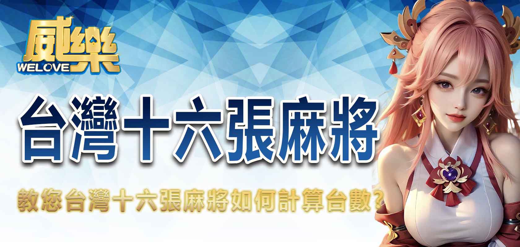 3A娛樂城教您台灣十六張麻將如何計算台數?