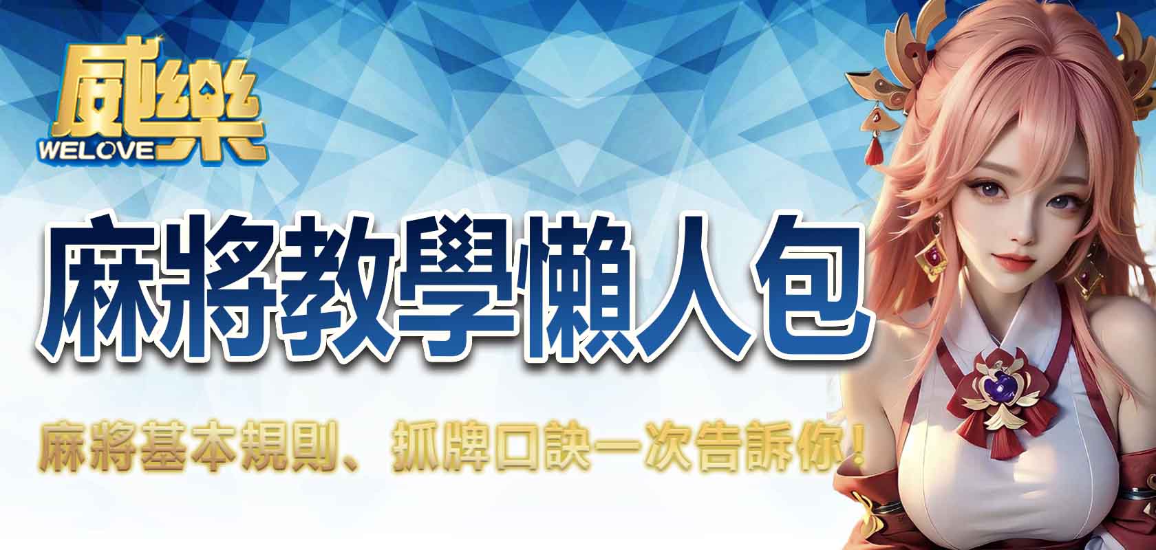 麻將教學懶人包:麻將基本規則、抓牌口訣一次告訴你!