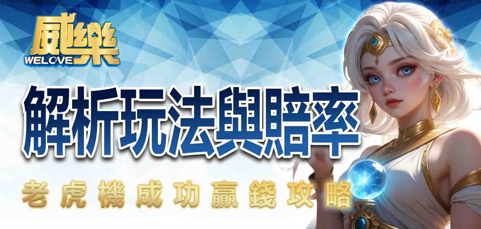 老虎機成功贏錢攻略: 解析玩法與賠率