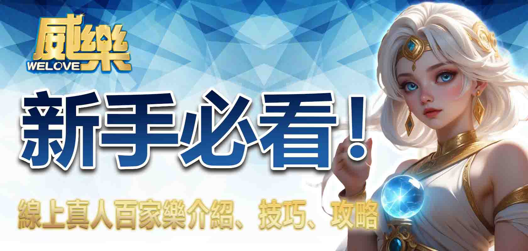 新手必看!線上真人百家樂介紹、技巧、攻略│3A娛樂城