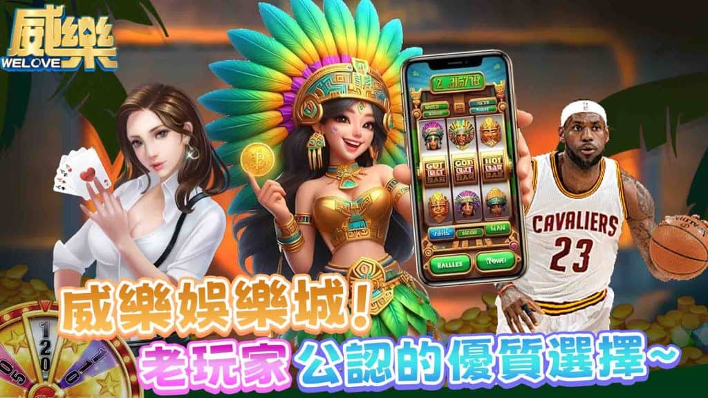 娛樂城推薦