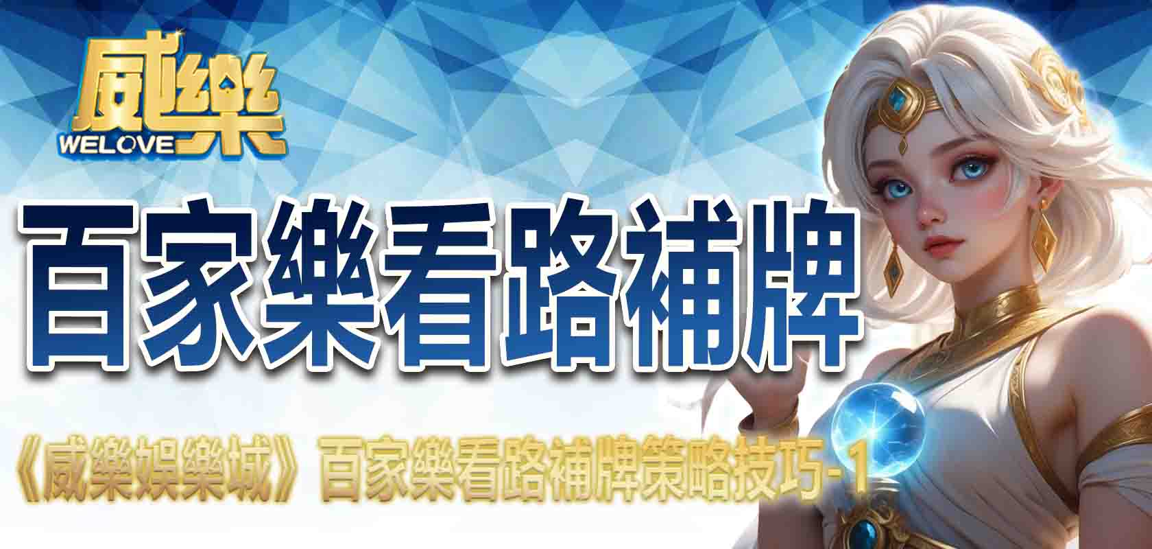 《3A娛樂城》百家樂看路補牌策略技巧-1