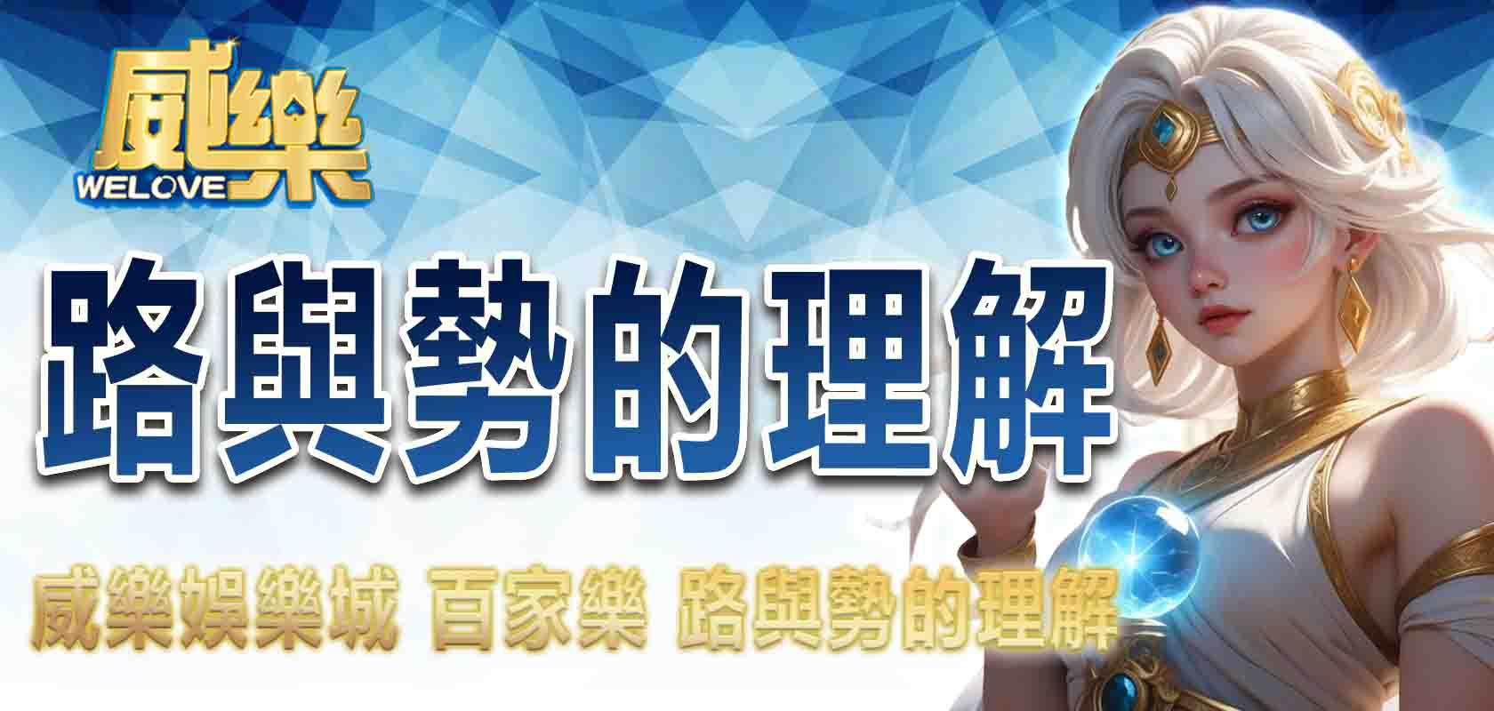 百家樂 路與勢的理解 3A娛樂城