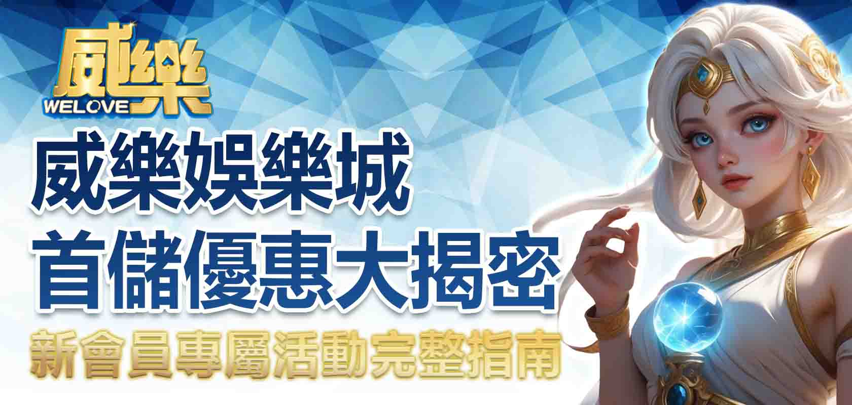 3A娛樂城首儲優惠大揭密:新會員專屬活動完整指南