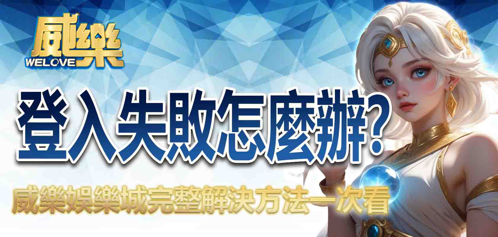 3A娛樂城登入失敗怎麼辦?完整解決方法一次看