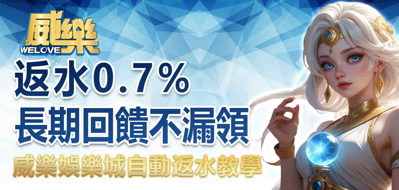 3A娛樂城自動返水教學:返水0.7%長期回饋不漏領