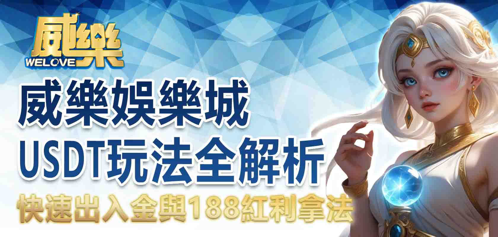 3A娛樂城USDT玩法全解析:快速出入金與188紅利拿法