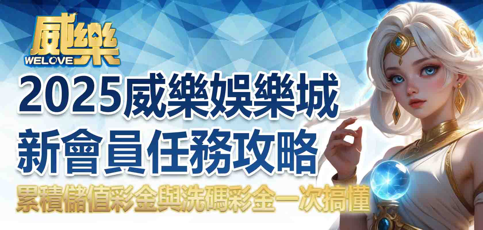 20253A娛樂城新會員任務攻略:累積儲值彩金與洗碼彩金一次搞懂