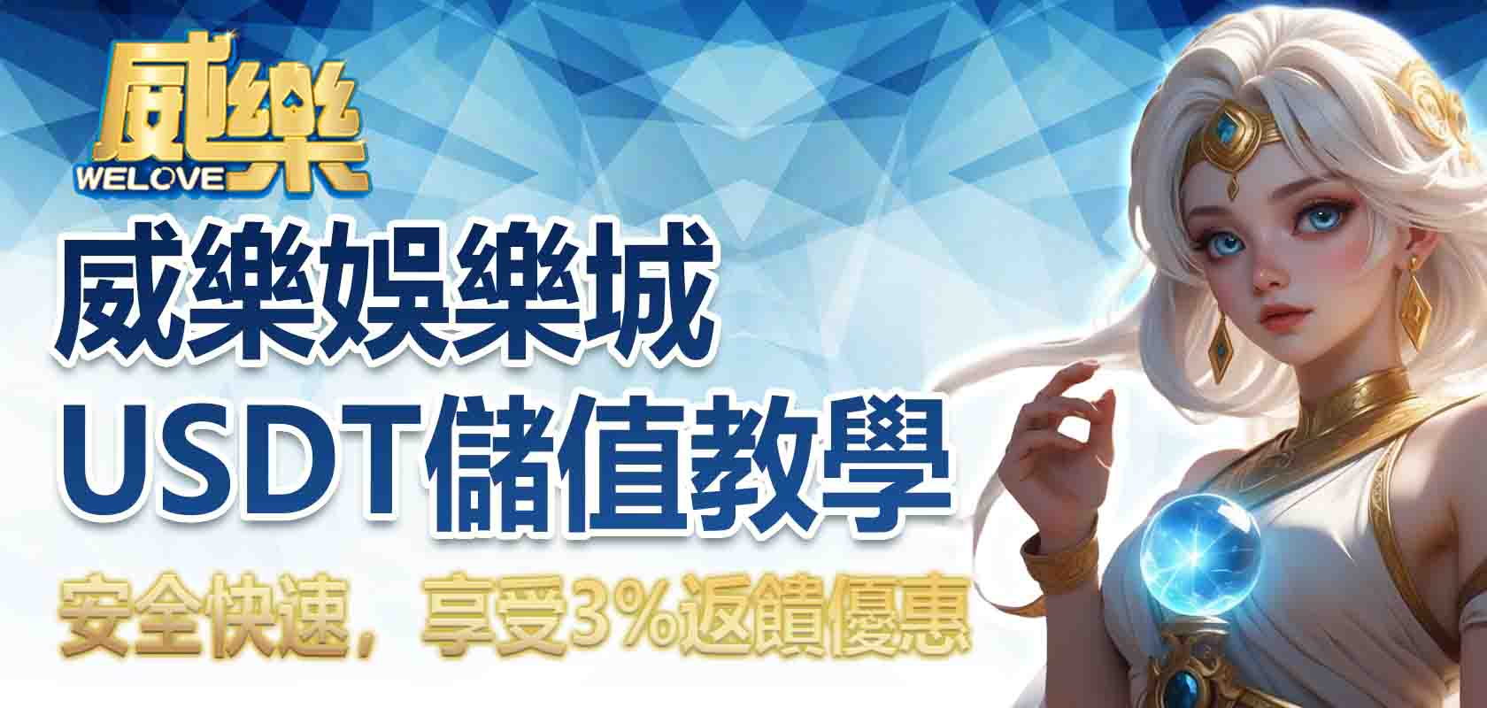 3A娛樂城USDT儲值教學:安全快速,享受3%返饋優惠