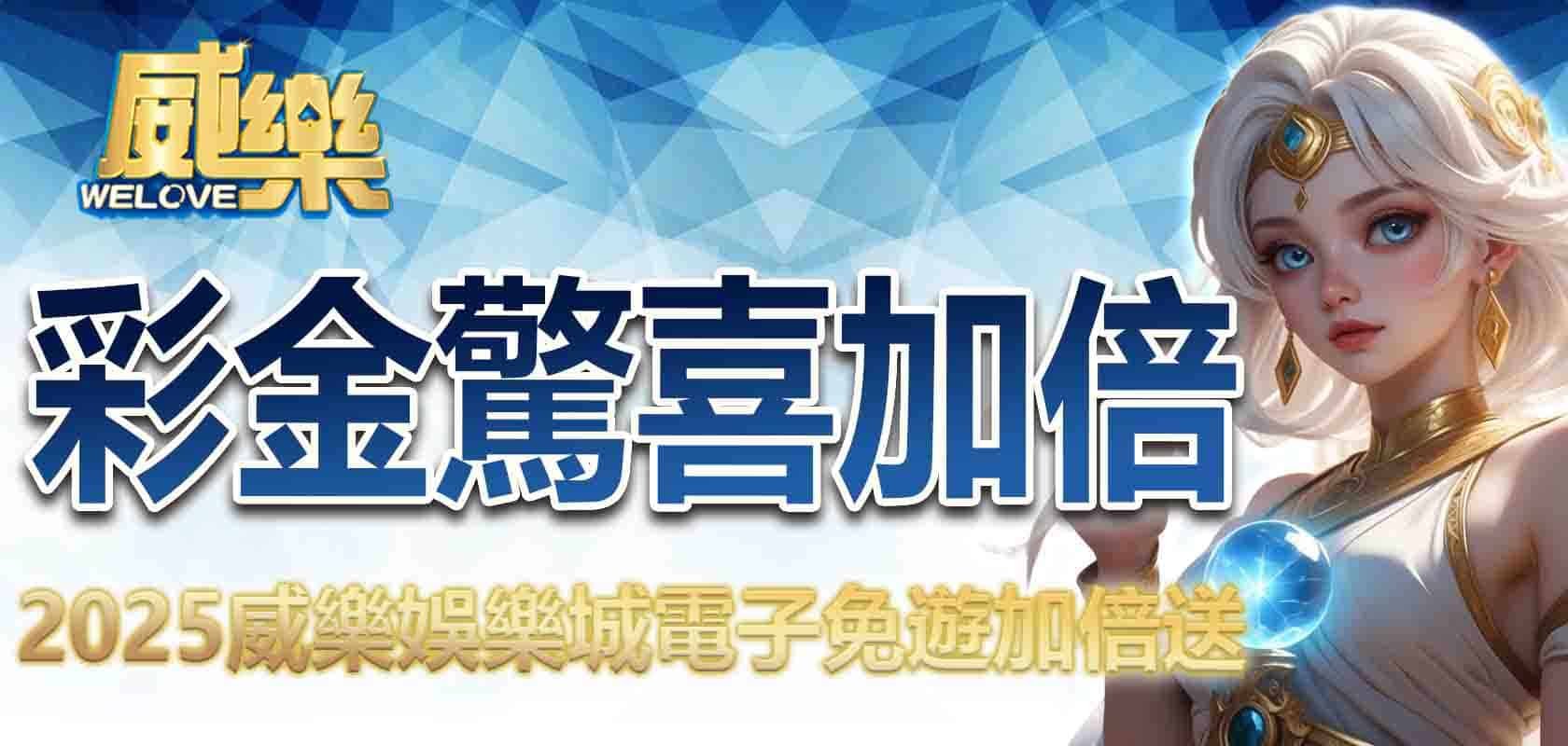 20253A娛樂城電子免遊加倍送,彩金驚喜加倍