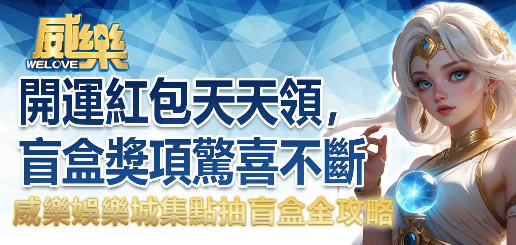 3A娛樂城集點抽盲盒全攻略:開運紅包天天領,盲盒獎項驚喜不斷