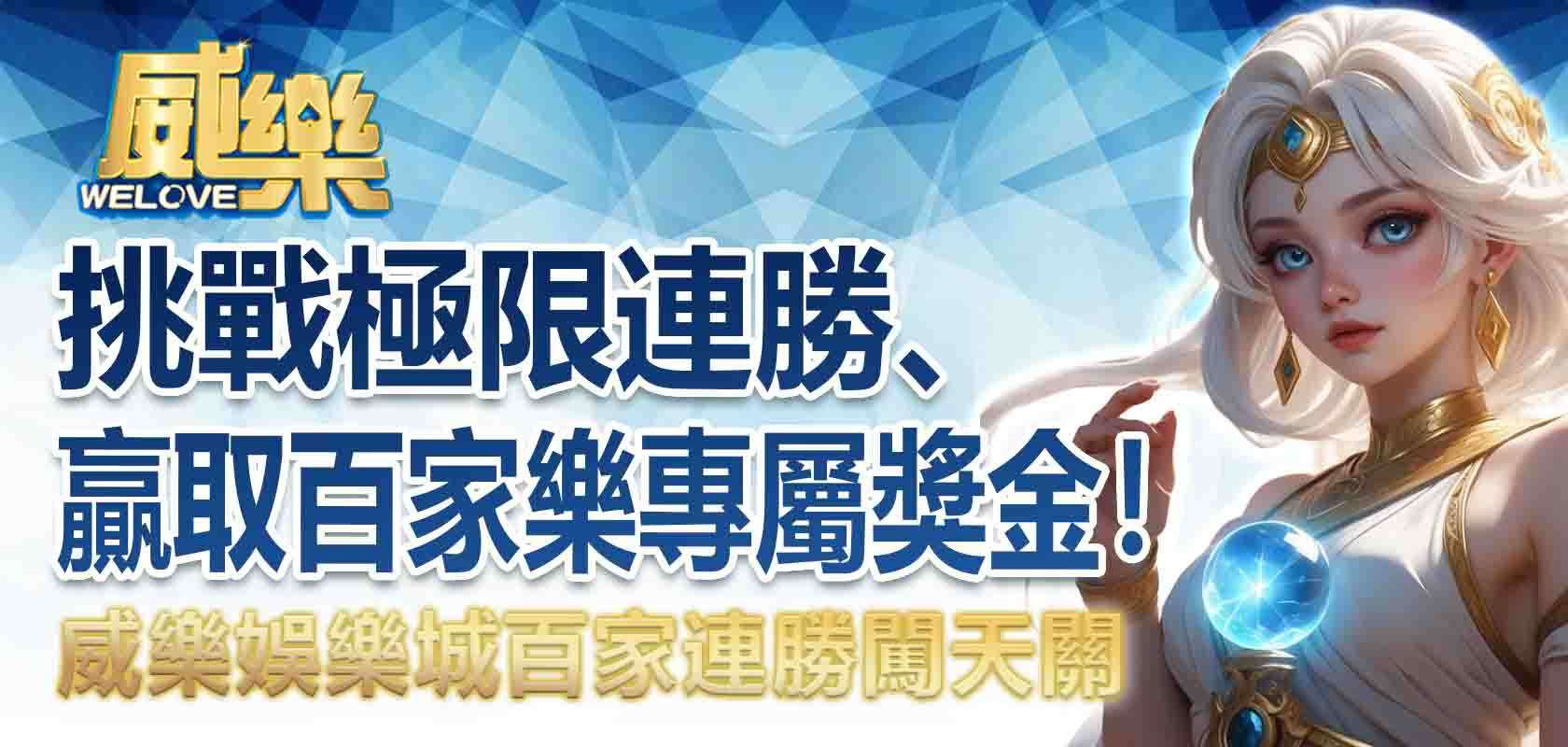 3A娛樂城百家連勝闖天關:挑戰極限連勝、贏取百家樂專屬獎金!