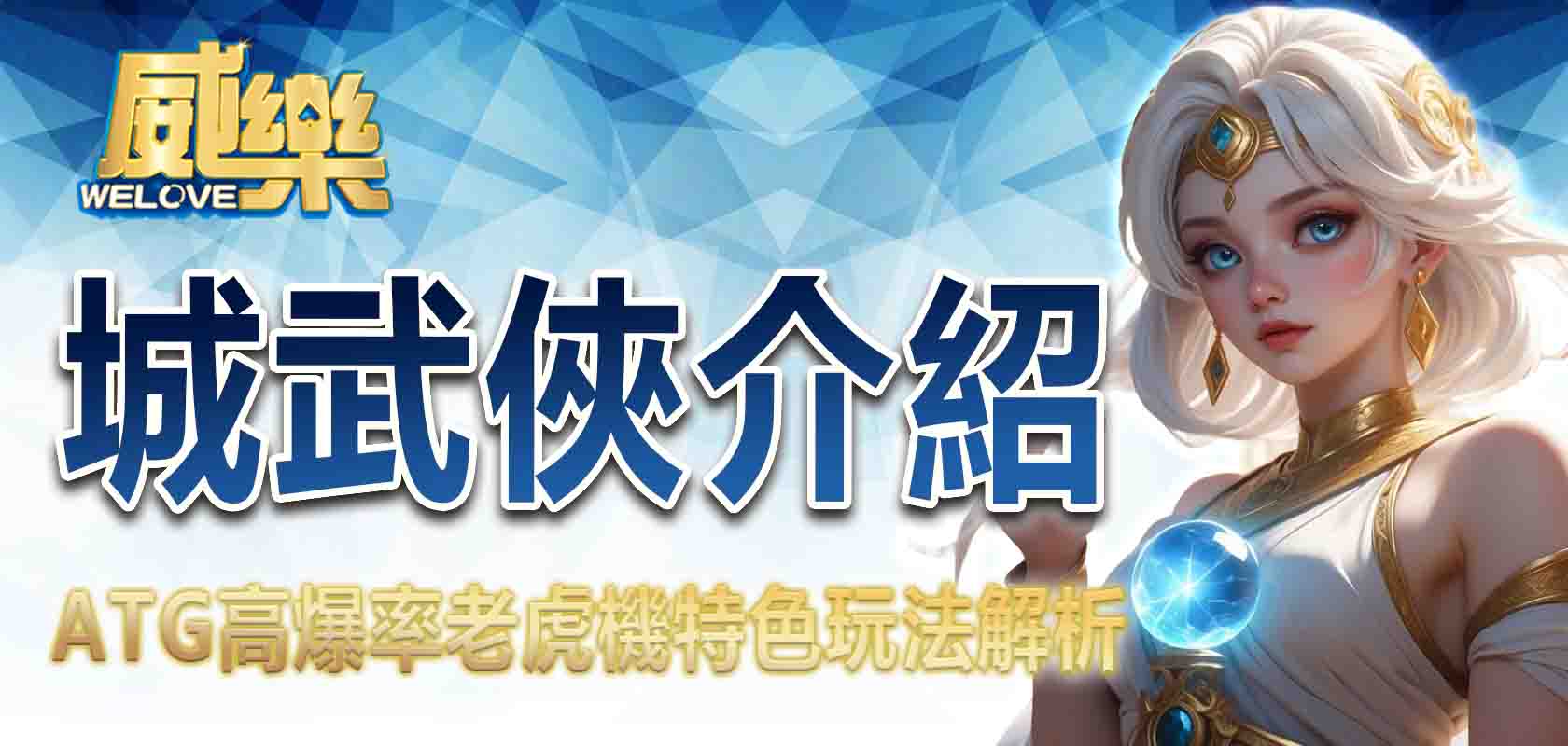 3A娛樂城武俠介紹:ATG高爆率老虎機特色玩法解析