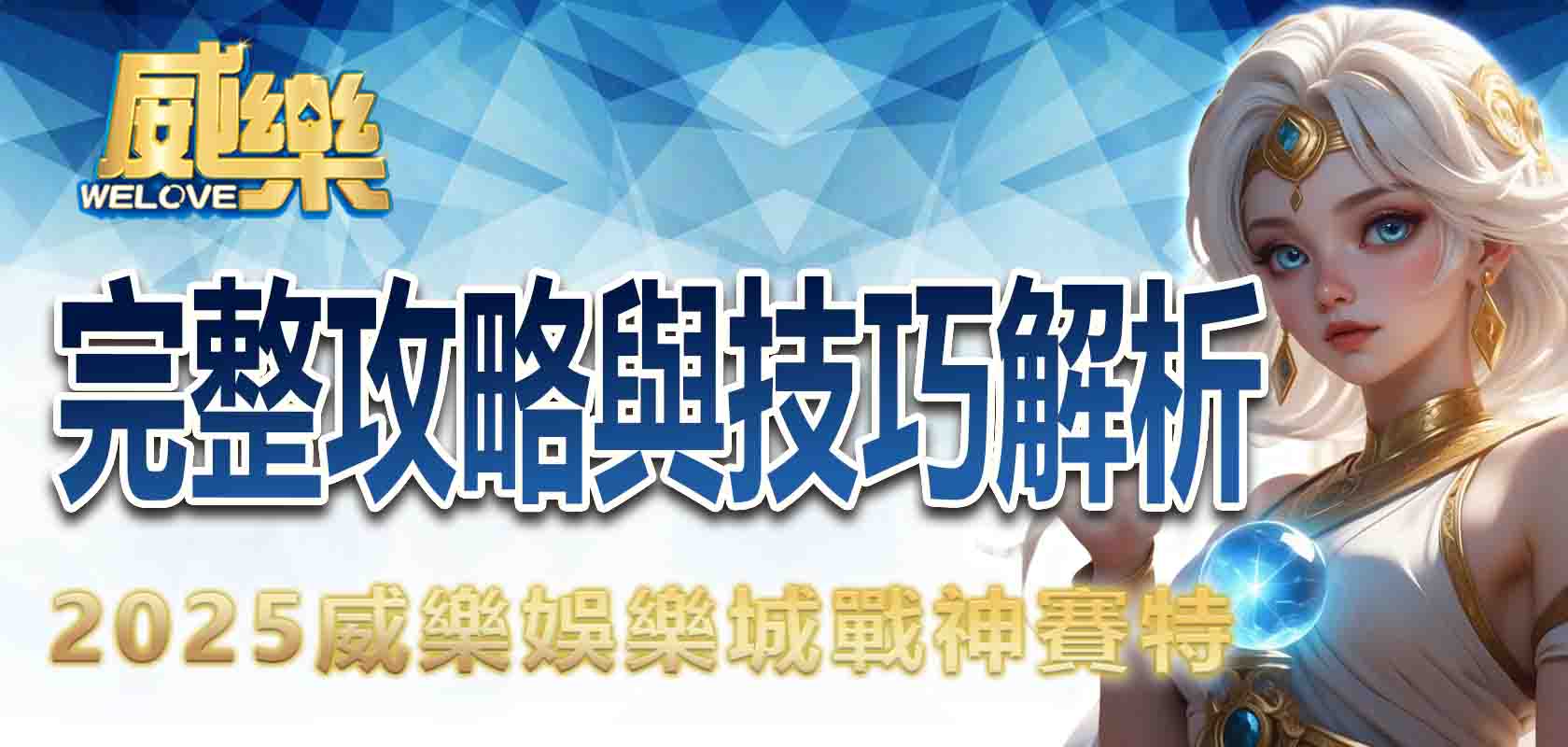 20253A娛樂城必玩老虎機:戰神賽特完整攻略與技巧解析