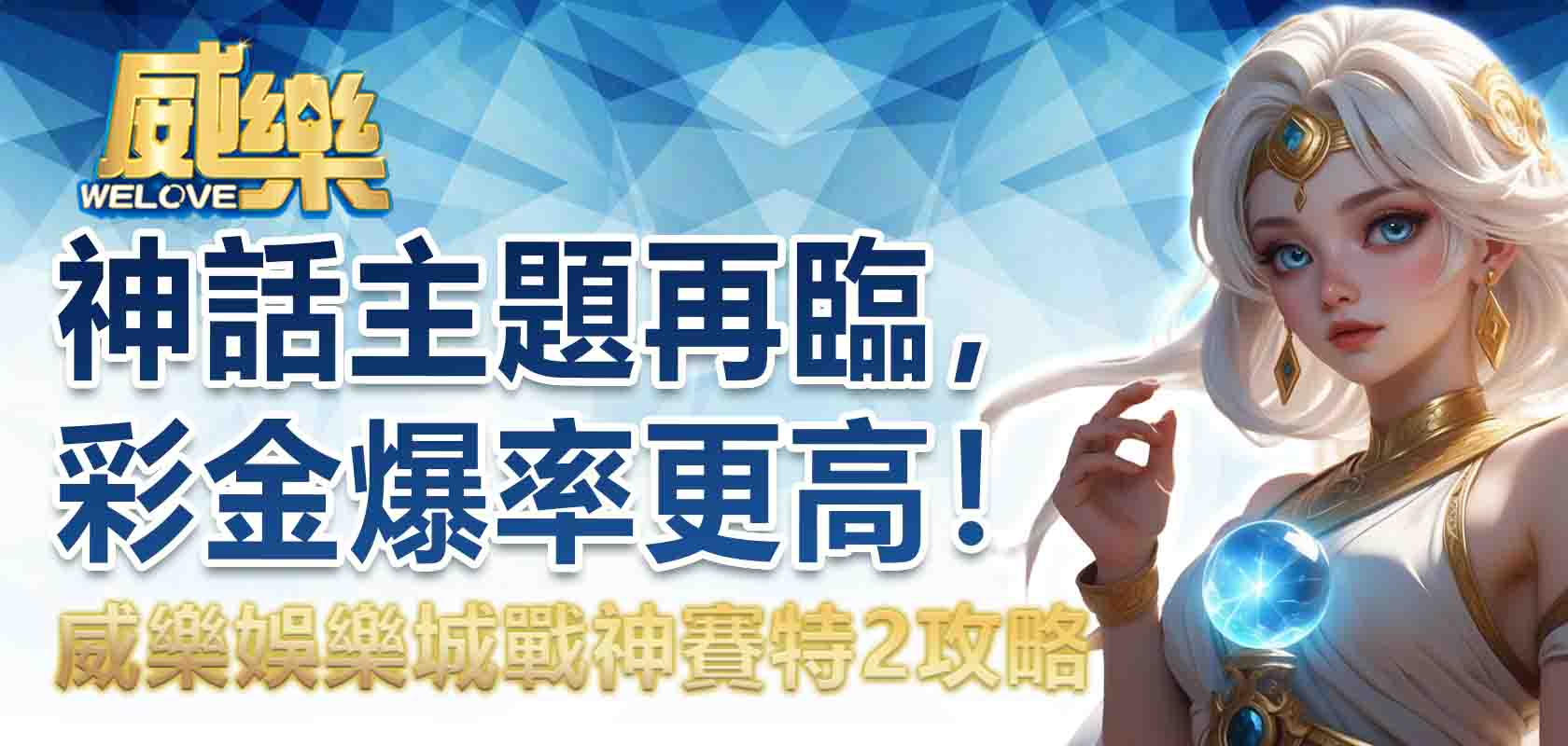 3A娛樂城戰神賽特2攻略:神話主題再臨,彩金爆率更高!