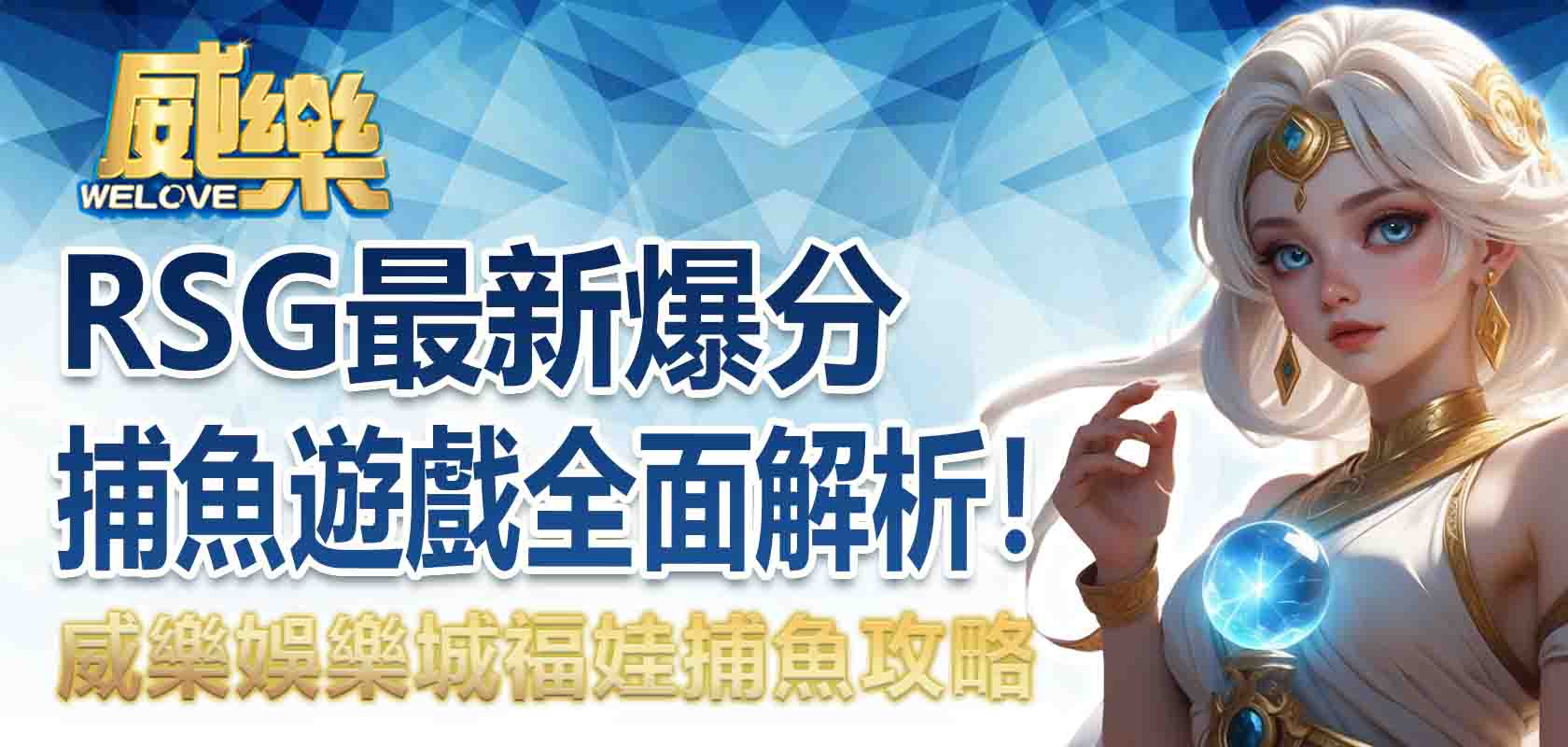 3A娛樂城福娃捕魚攻略:RSG最新爆分捕魚遊戲全面解析!