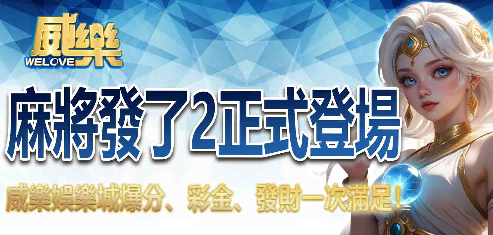 3A娛樂城麻將發了2正式登場:爆分、彩金、發財一次滿足!