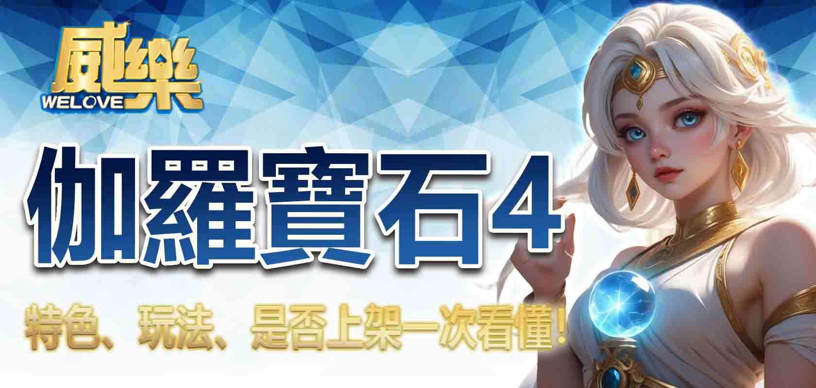 3A娛樂城伽羅寶石4的特色、玩法、是否上架一次看懂!