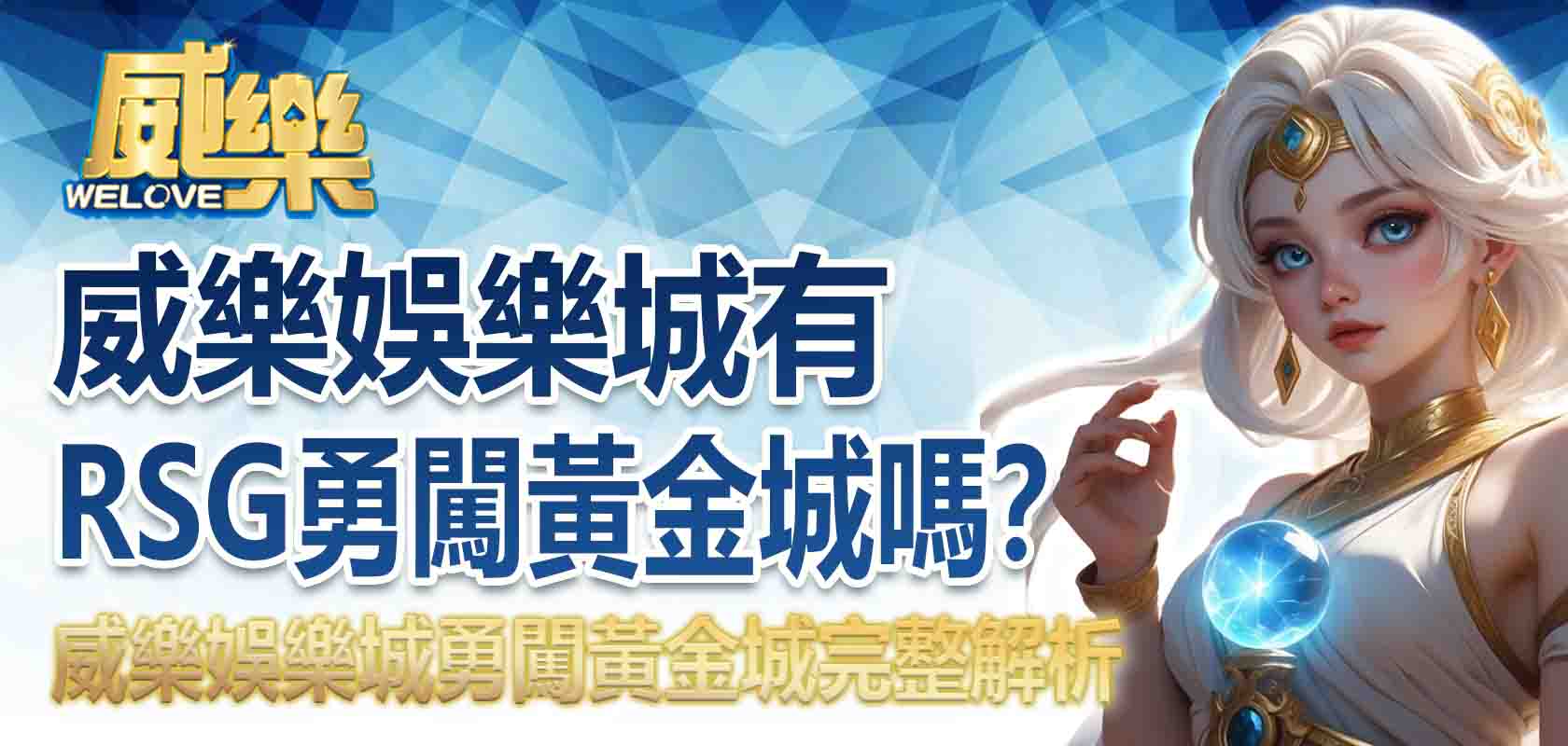3A娛樂城有RSG勇闖黃金城嗎?3A娛樂城勇闖黃金城完整解析