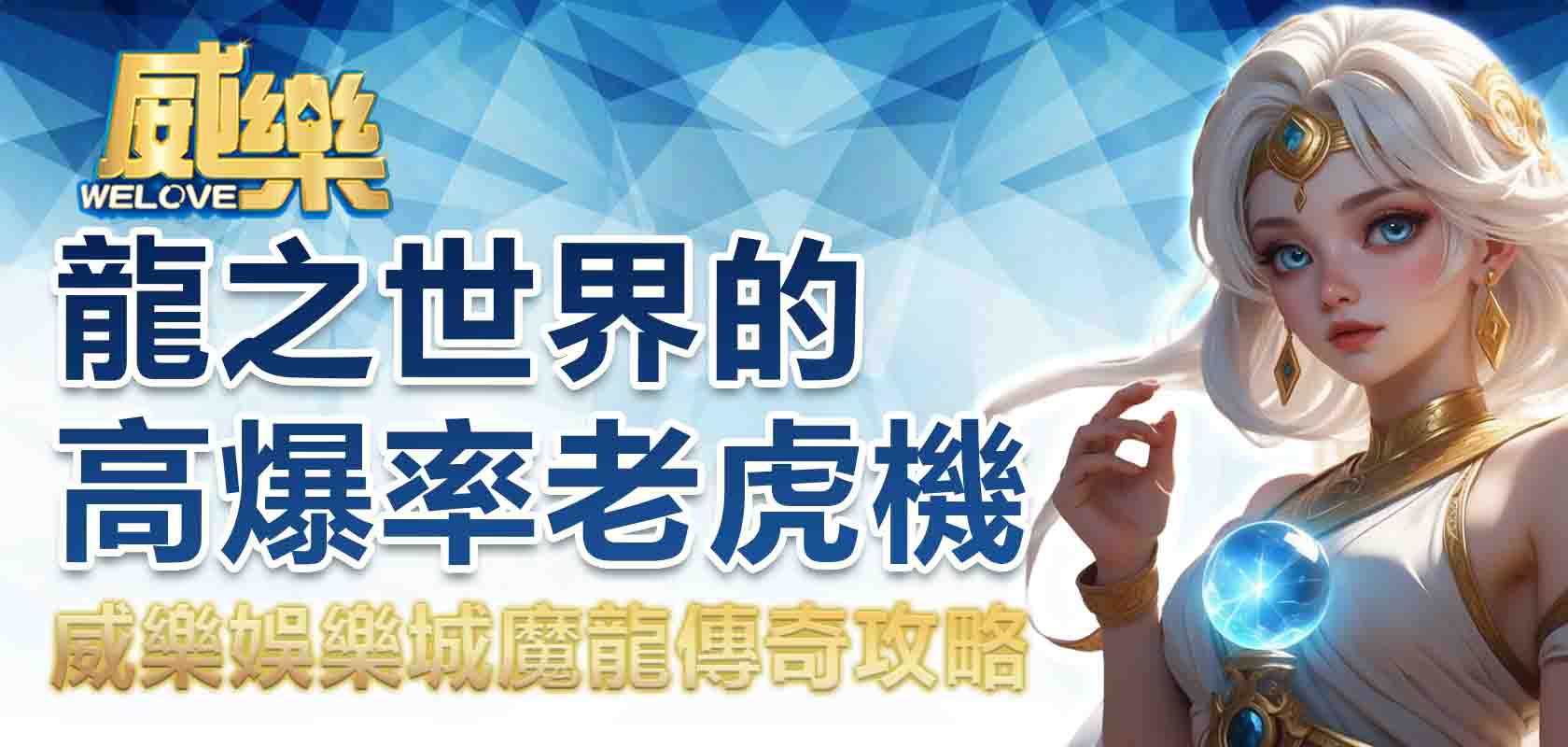 3A娛樂城魔龍傳奇藏著高爆率秘密?2026龍之世界老虎機完整攻略曝光