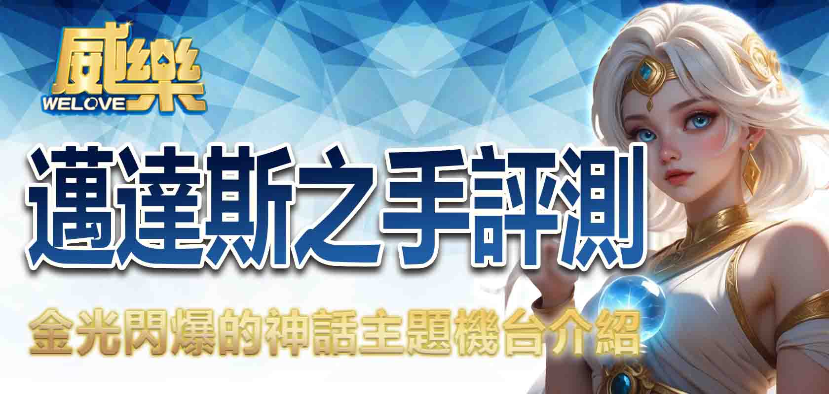 3A娛樂城邁達斯之手評測:金光閃爆的神話主題機台介紹