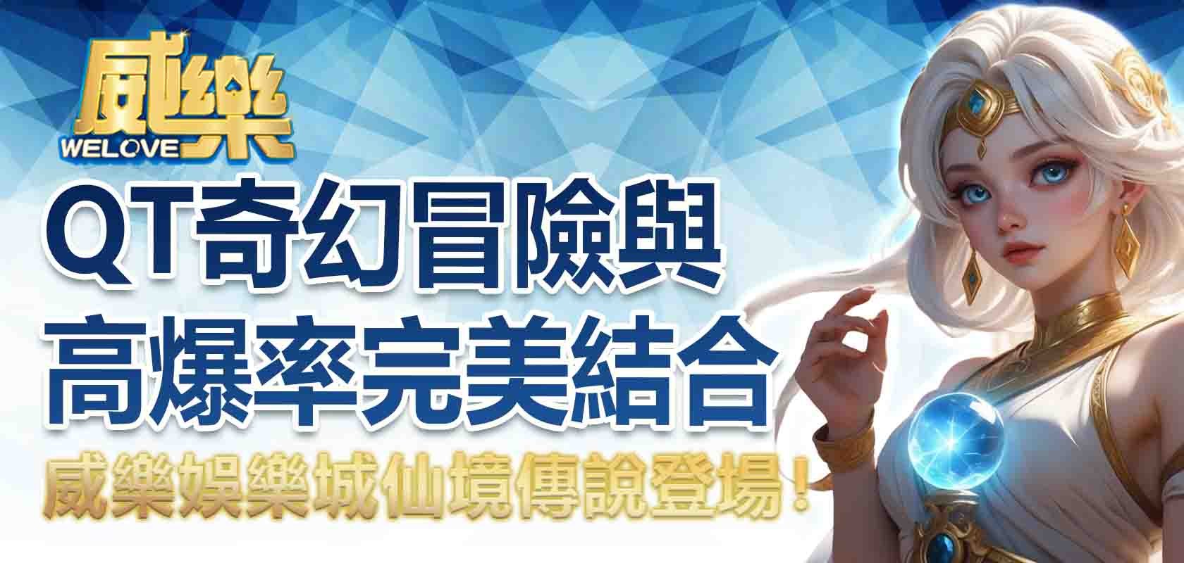 20263A娛樂城仙境傳說登場!QT奇幻冒險與高爆率完美結合