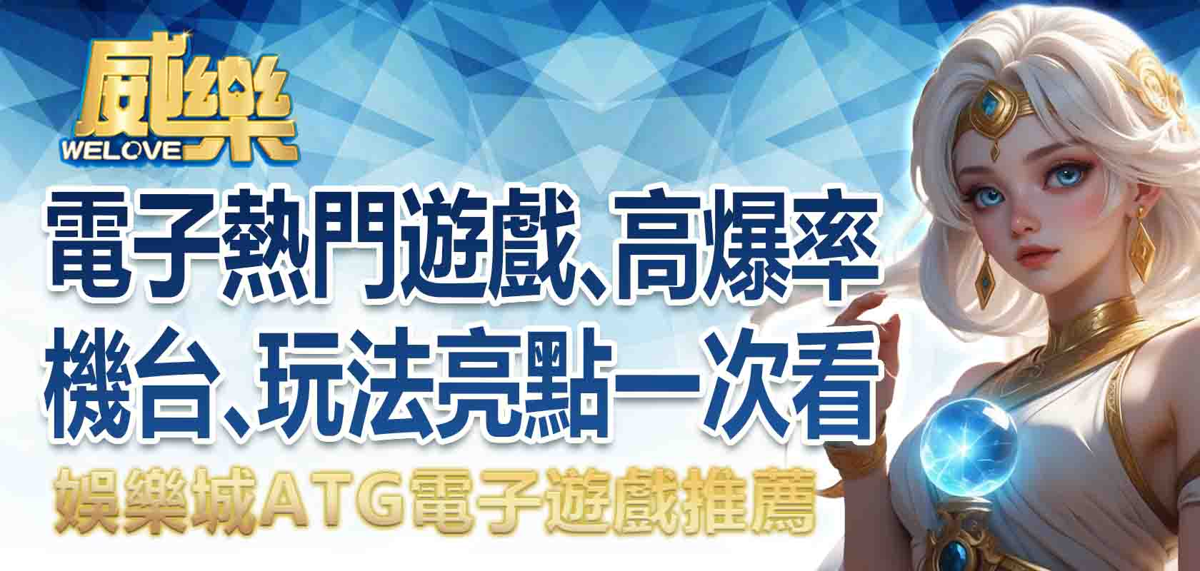 3A娛樂城ATG電子遊戲推薦:電子的熱門遊戲、高爆率機台、玩法亮點一次看