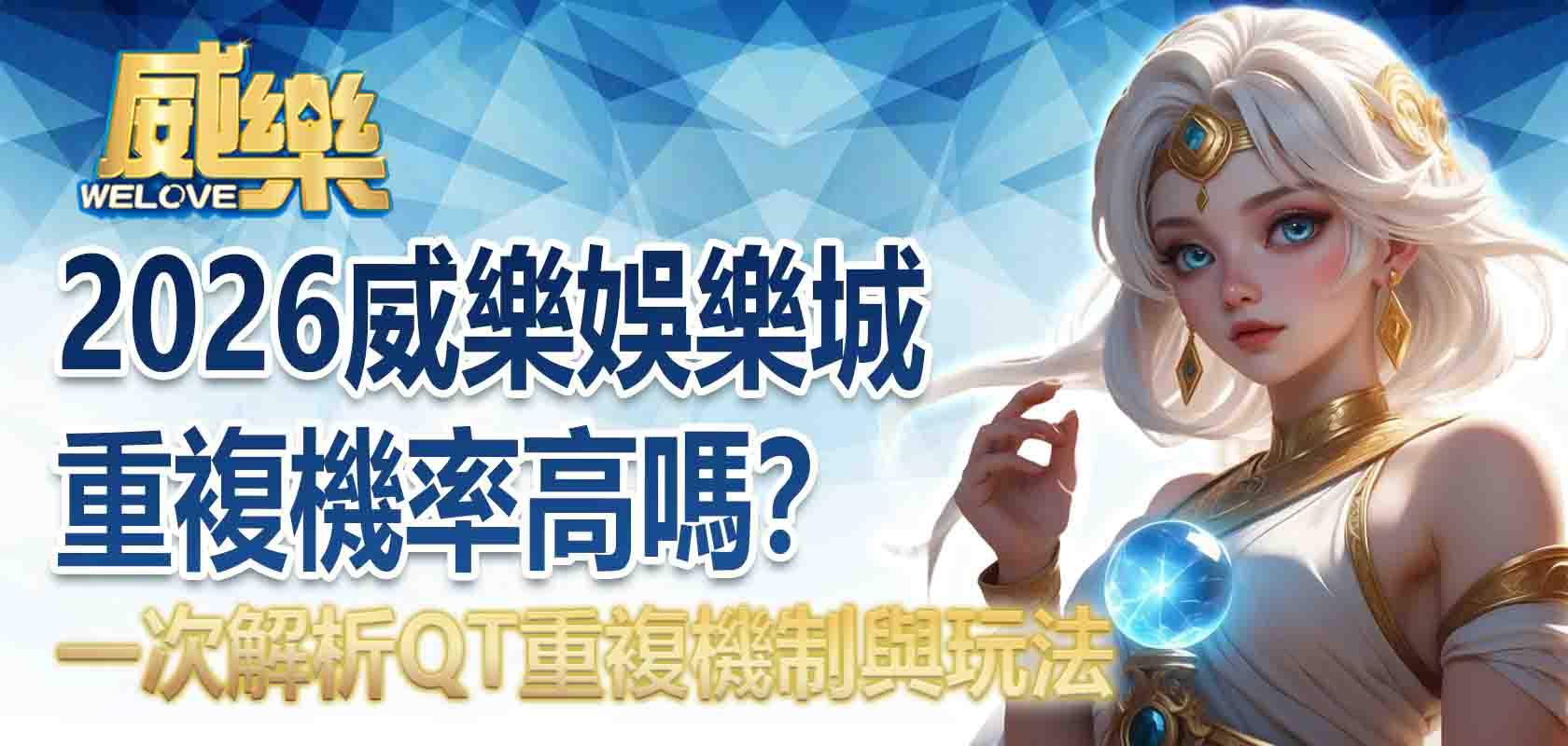 20263A娛樂城重複機率高嗎?一次解析QT重複機制與玩法