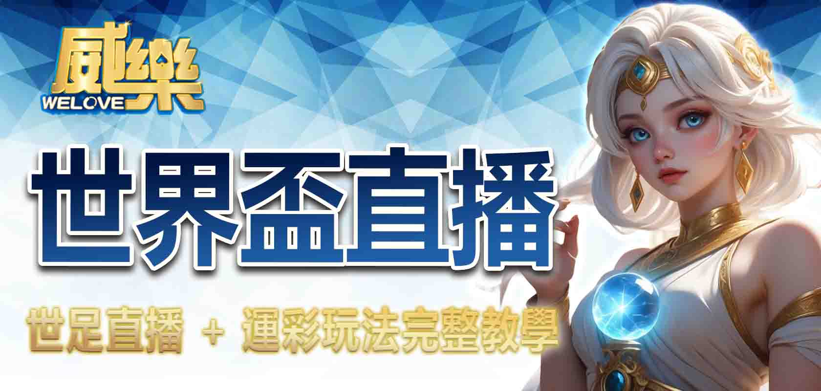 3A娛樂城世界盃直播:世足直播 + 運彩玩法完整教學