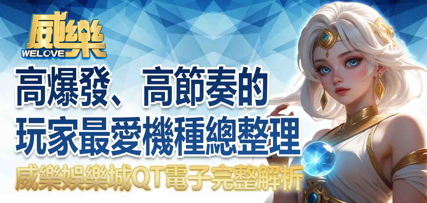 3A娛樂城QT電子完整解析:高爆發、高節奏的玩家最愛機種總整理