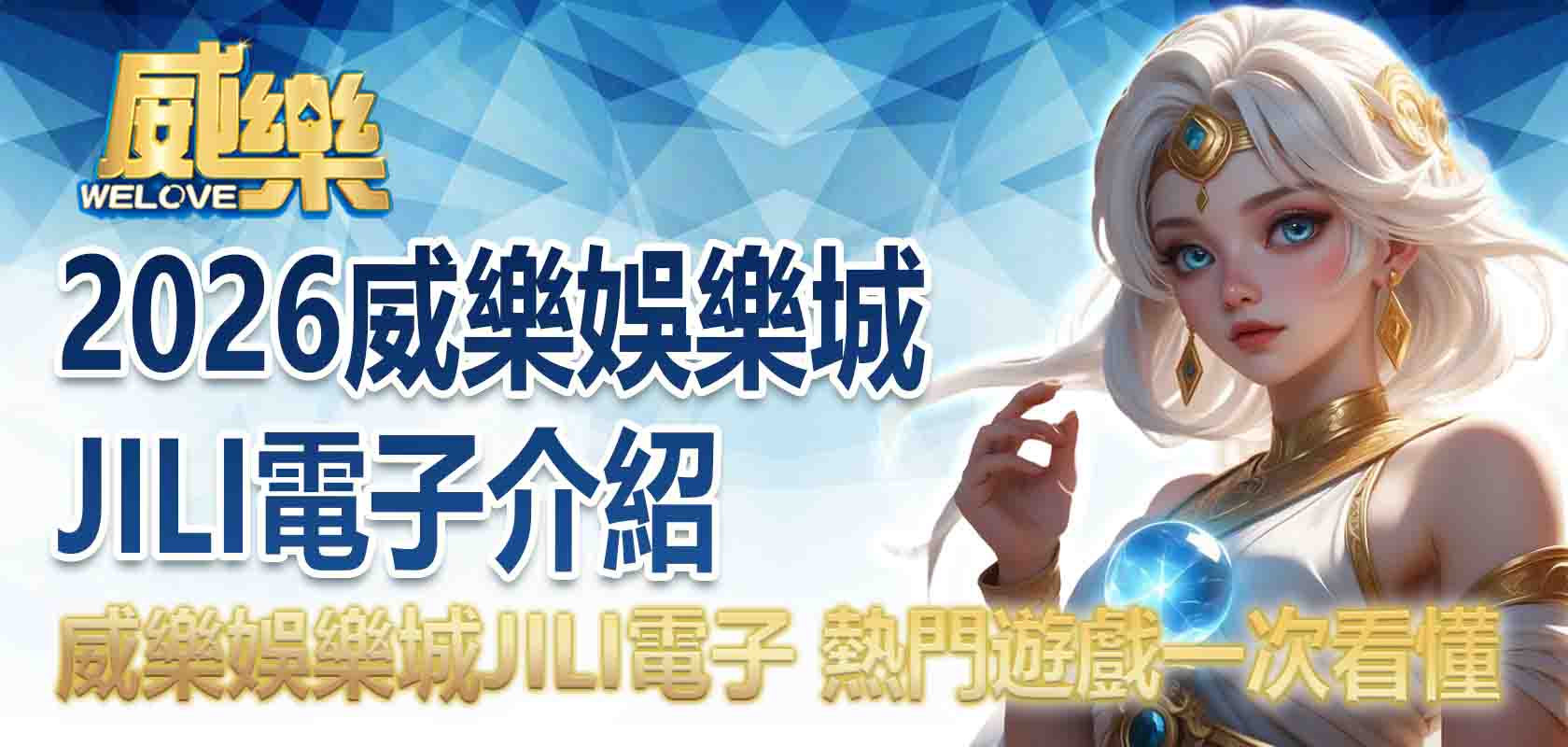 20263A娛樂城JILI電子介紹:3A娛樂城有JILI電子嗎?熱門遊戲一次看懂