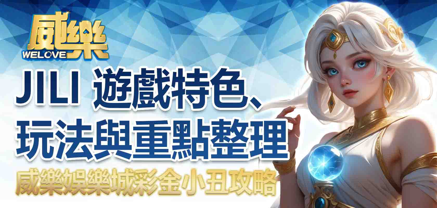3A娛樂城彩金小丑攻略:JILI 遊戲特色、玩法與重點整理