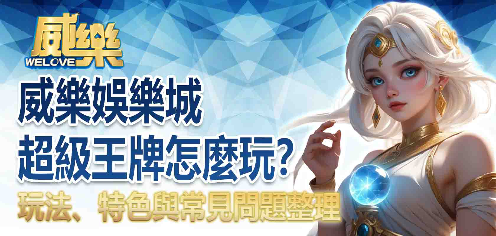 3A娛樂城超級王牌怎麼玩?2026玩法、特色與常見問題整理