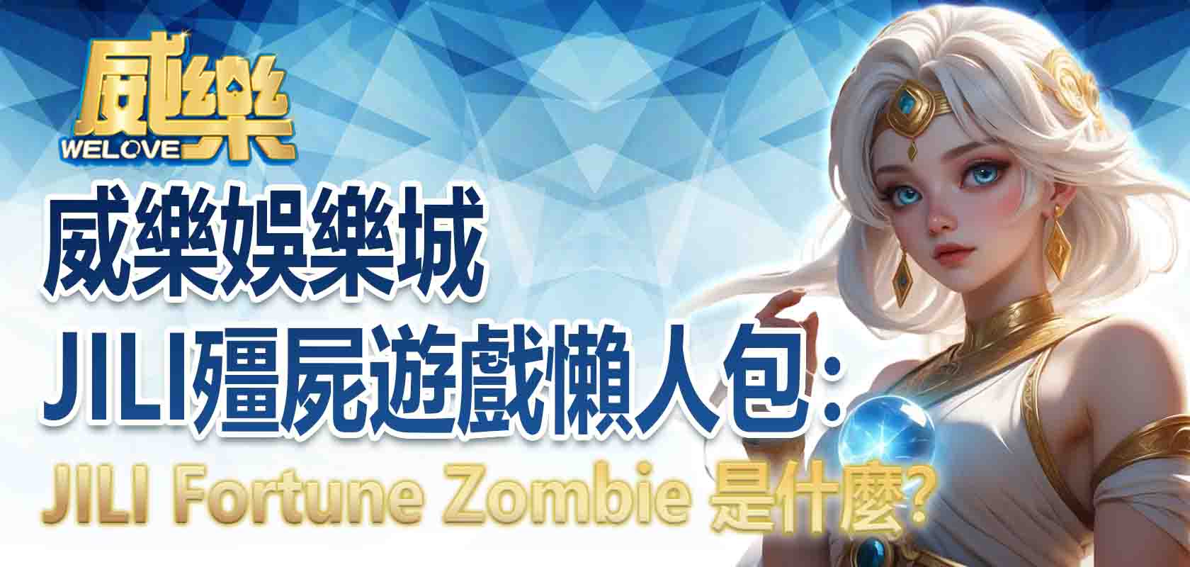 20263A娛樂城JILI殭屍遊戲懶人包:JILI Fortune Zombie 是什麼?