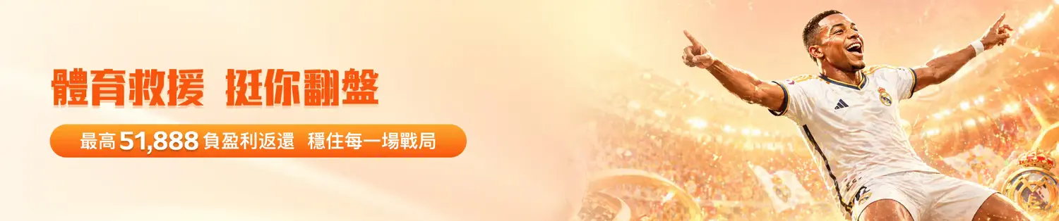 金獅體育｜台灣最完整體育娛樂投注平台
