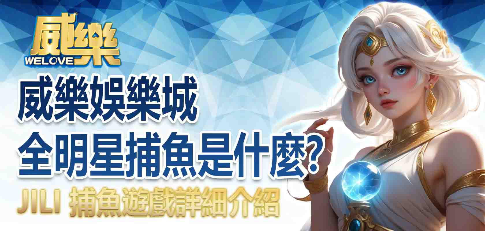 3A娛樂城全明星捕魚是什麼?JILI 捕魚遊戲詳細介紹