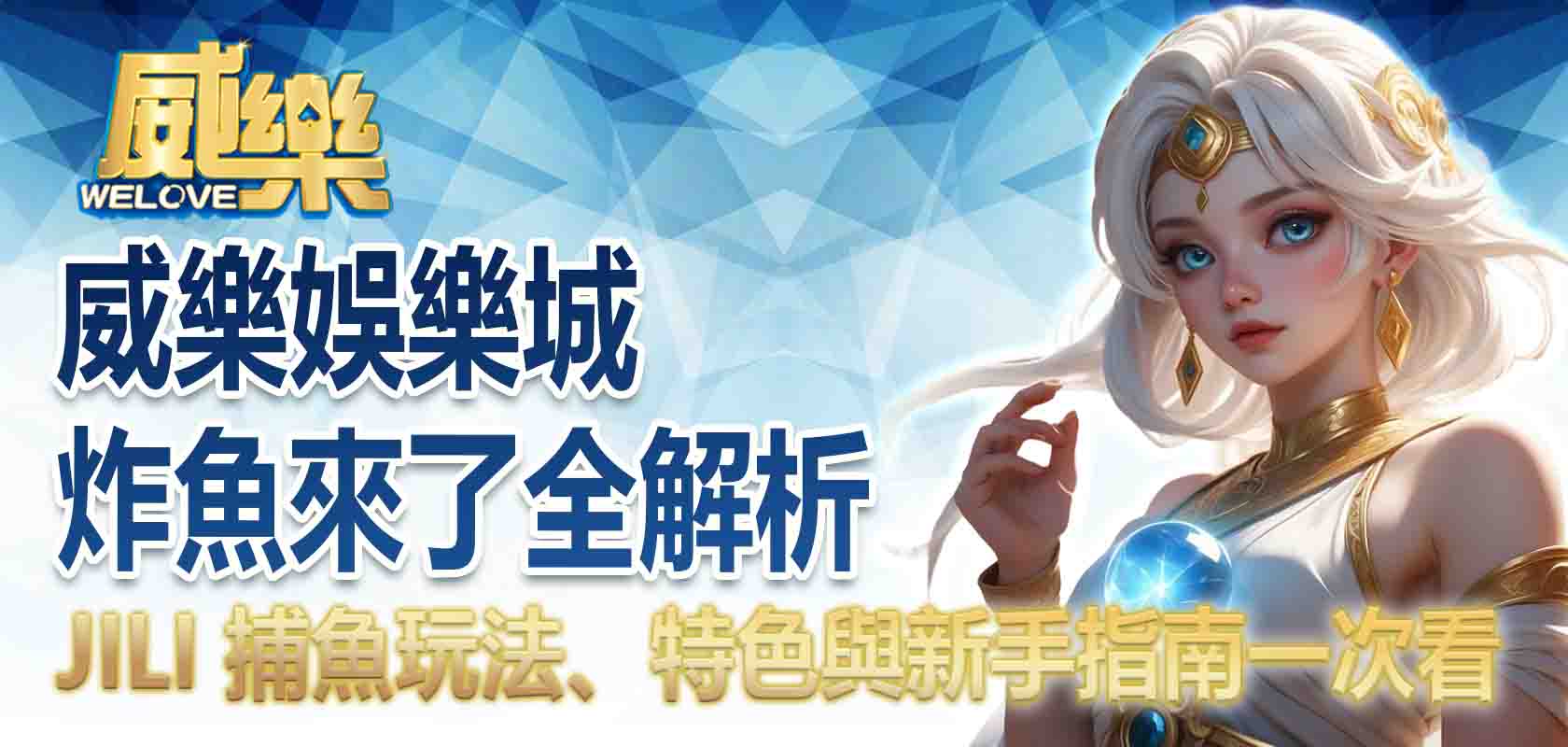 3A娛樂城炸魚來了全解析:JILI 捕魚玩法、特色與新手指南一次看