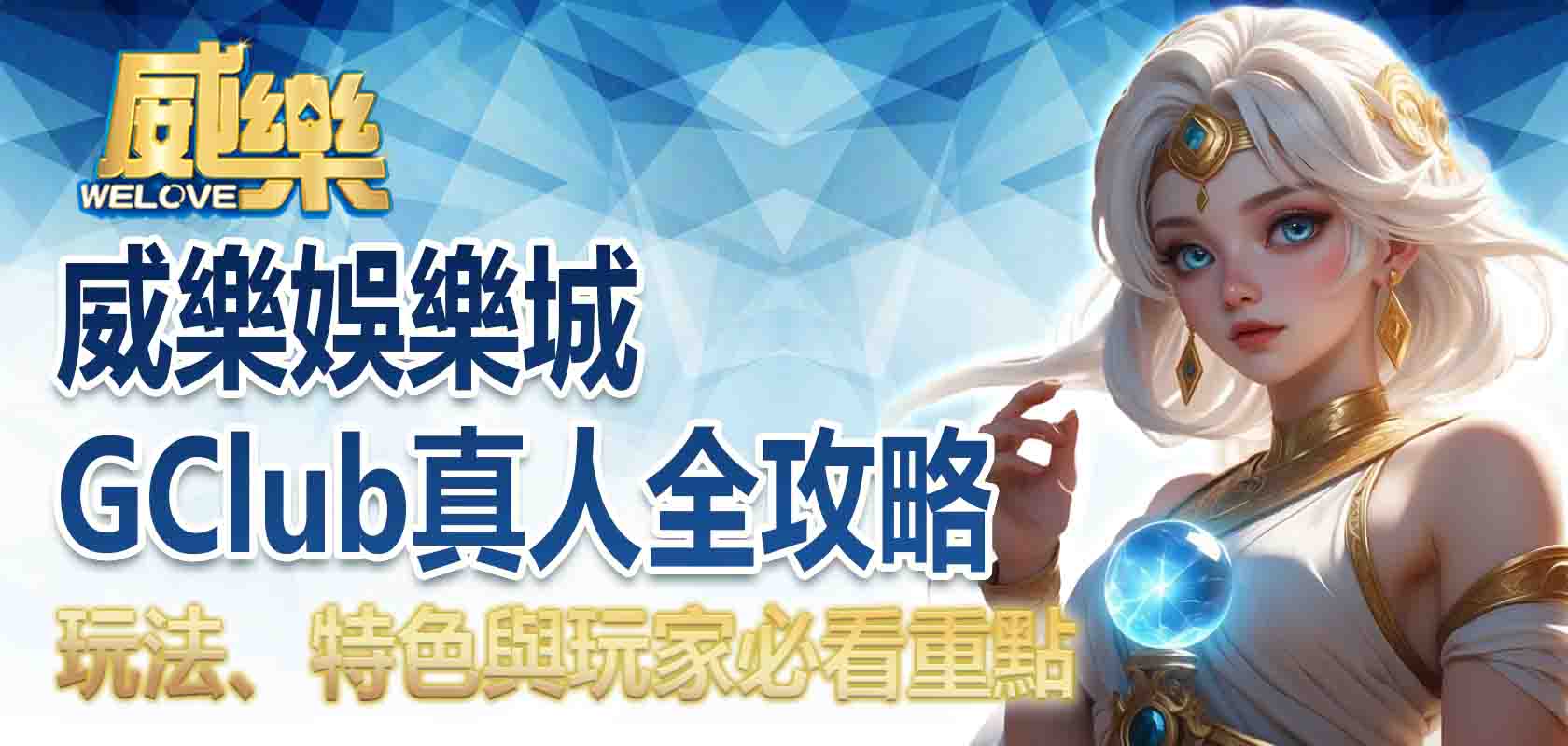 3A娛樂城GClub真人全攻略:玩法、特色與玩家必看重點