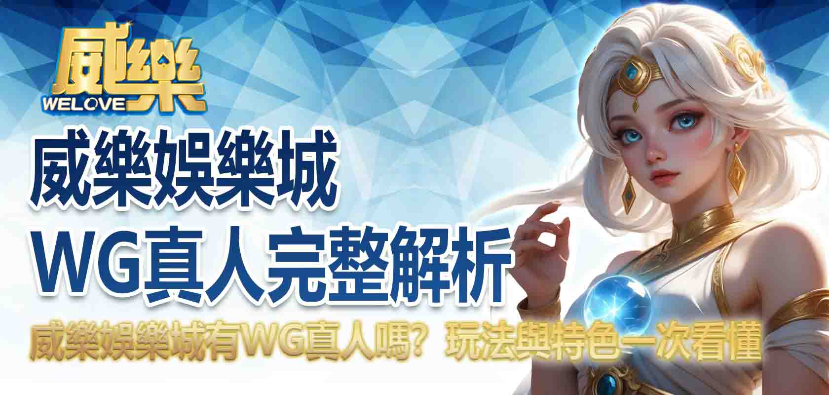 3A娛樂城WG真人完整解析:3A娛樂城有WG真人嗎?玩法與特色一次看懂