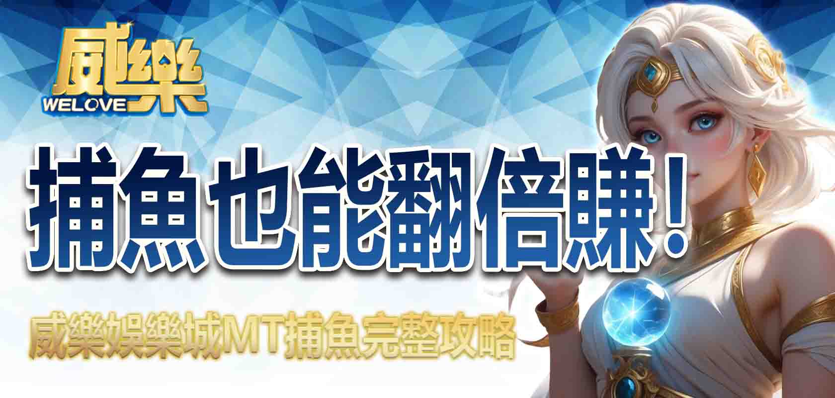 捕魚也能翻倍賺!3A娛樂城MT捕魚完整攻略