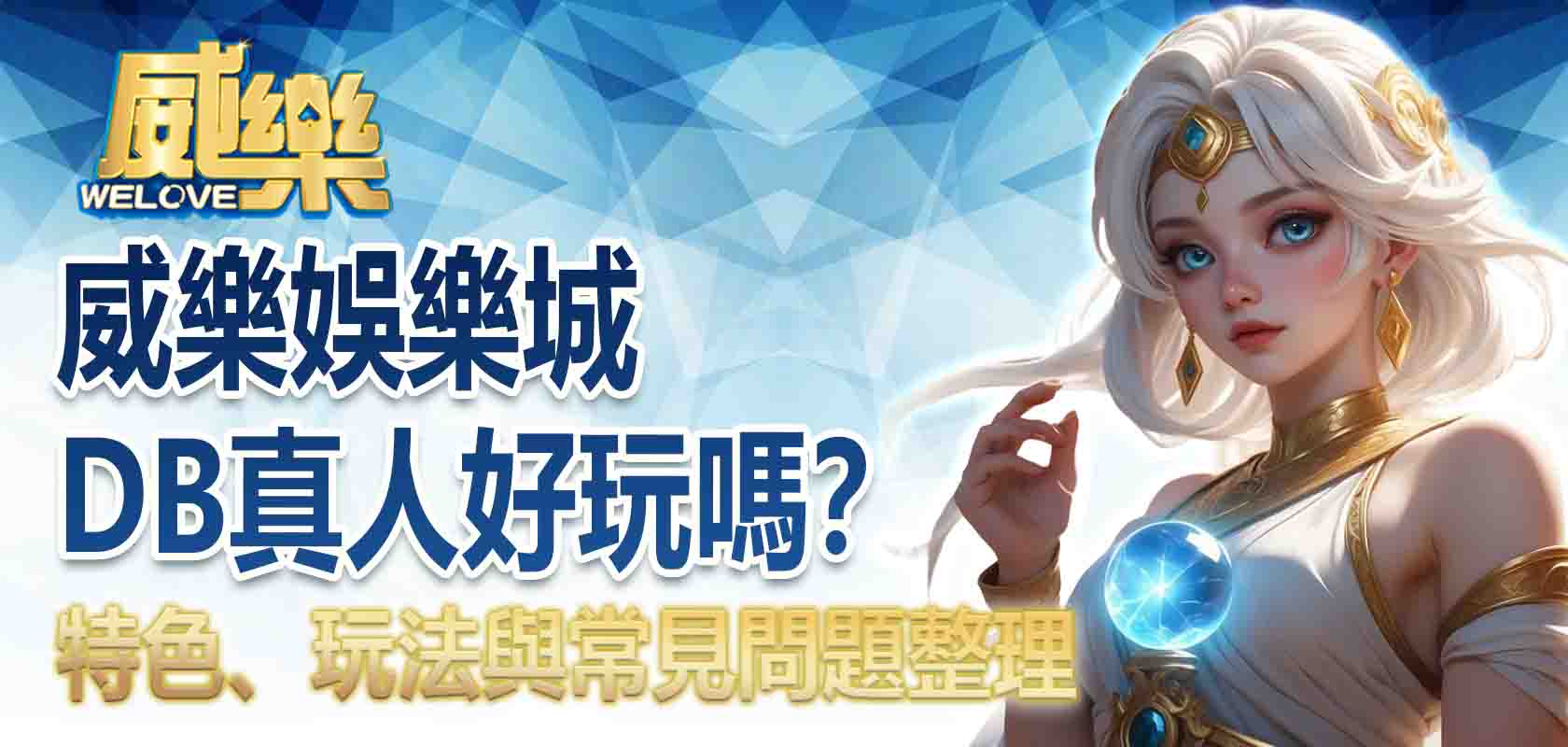 3A娛樂城DB真人好玩嗎?特色、玩法與常見問題整理