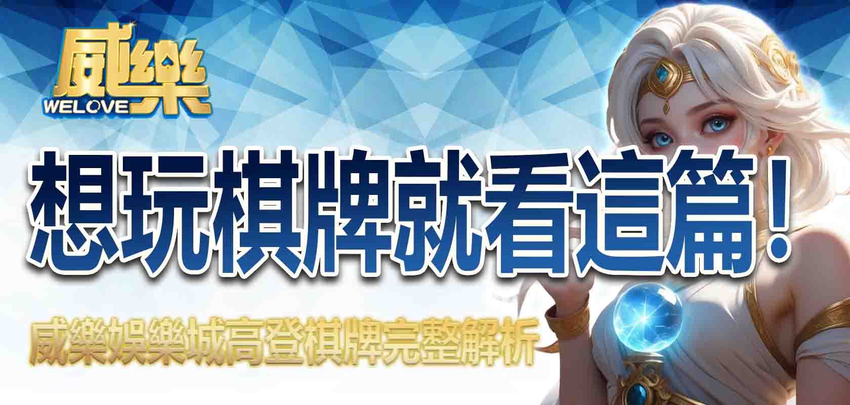 想玩棋牌就看這篇!3A娛樂城高登棋牌完整解析