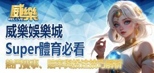 3A娛樂城Super體育必看:熱門賽事、賠率與投注技巧解析