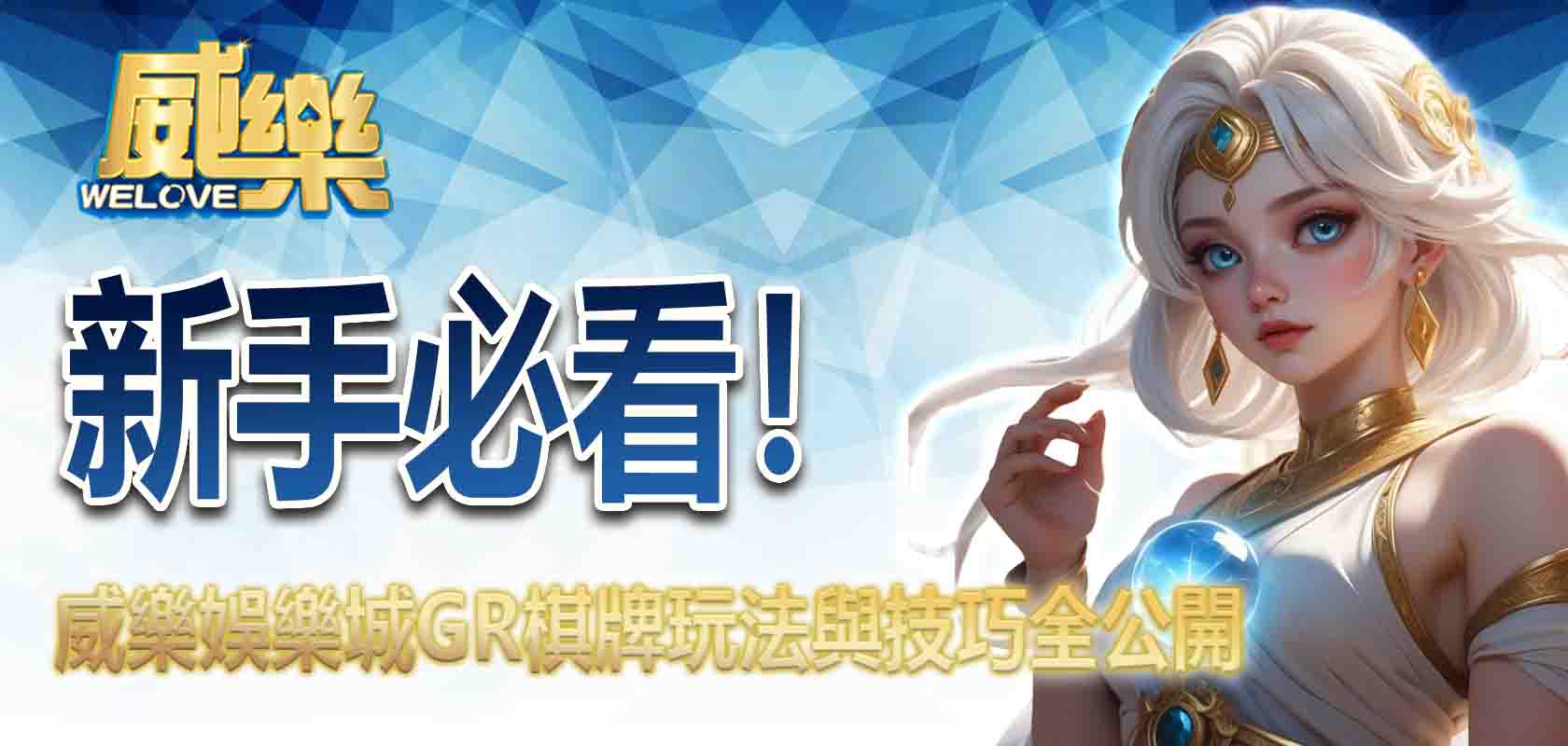 新手必看!3A娛樂城GR棋牌玩法與技巧全公開