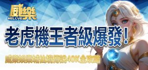 老虎機王者級爆發!3A娛樂城仙境傳說40K全攻略